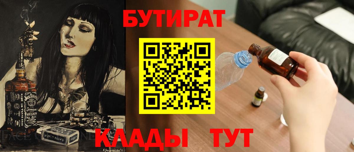 Бутират Butirat  Вход с VPN  Севастополь 